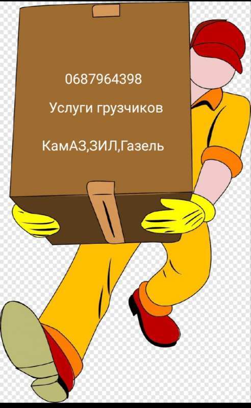 Услуги грузчиков, вывоз мусора, переезды - <ro>Изображение</ro><ru>Изображение</ru> #1, <ru>Объявление</ru> #1719591
