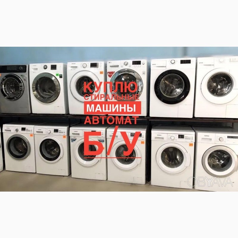 Скупка Стиральных машин Б/у в Харькове (купим дорого) - <ro>Изображение</ro><ru>Изображение</ru> #1, <ru>Объявление</ru> #1720355