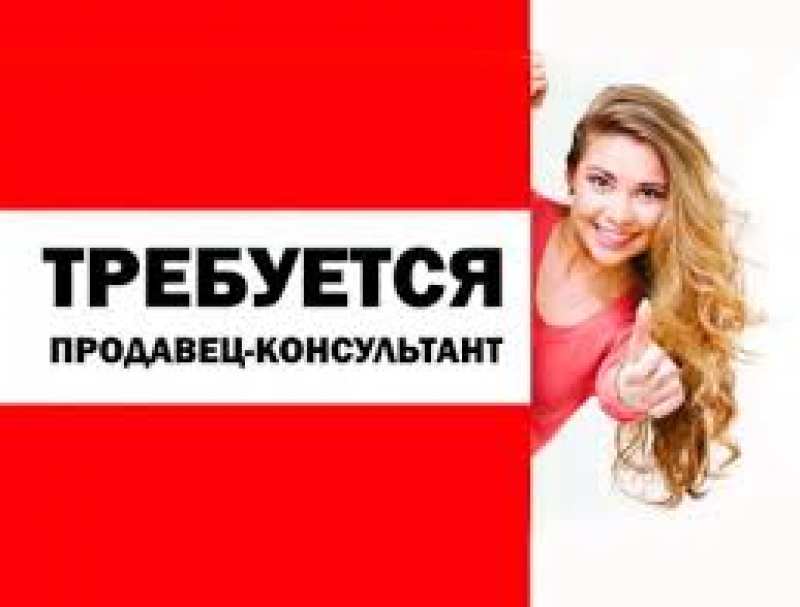 Вакансия продавец-консультант. Харьков - <ro>Изображение</ro><ru>Изображение</ru> #1, <ru>Объявление</ru> #1722333