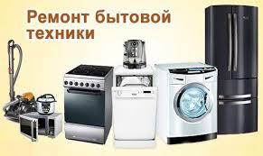 Ремонт холодильников,стиральных машин автомат. Харьков - <ro>Изображение</ro><ru>Изображение</ru> #1, <ru>Объявление</ru> #1689518