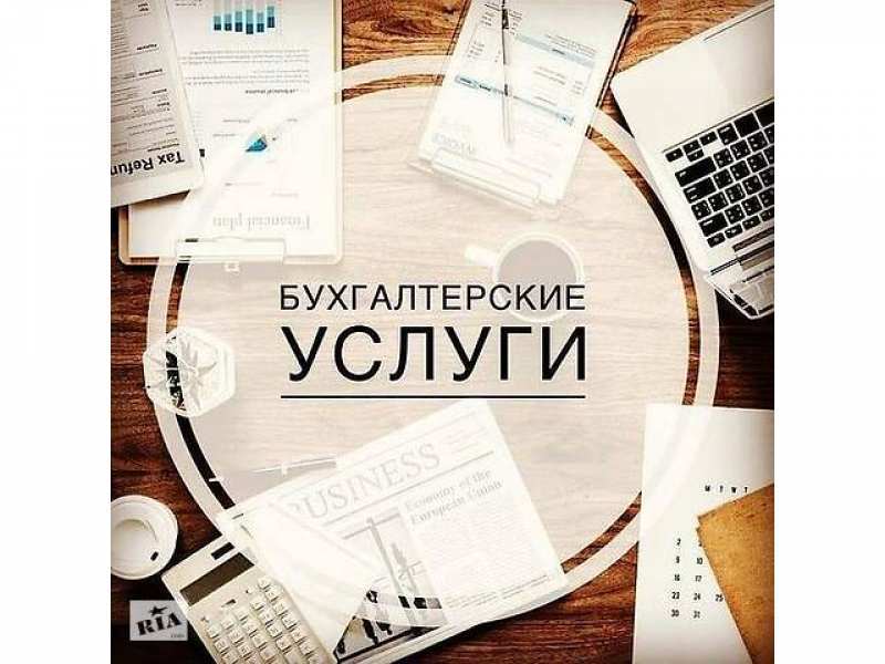 Бухгалтер ФОП (2-3 гр.) от 300 грн. - <ro>Изображение</ro><ru>Изображение</ru> #1, <ru>Объявление</ru> #1724222