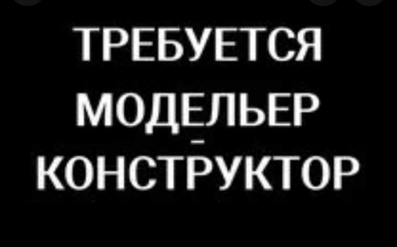 На швейное пр-во сумок модельер-конструктор - <ro>Изображение</ro><ru>Изображение</ru> #1, <ru>Объявление</ru> #1726417