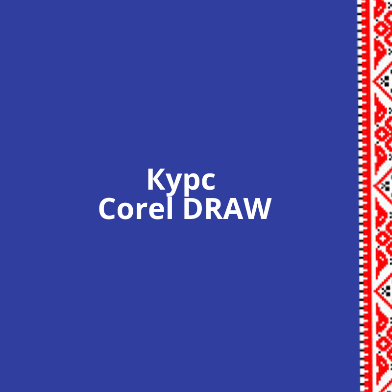 Курс Corel DRAW - <ro>Изображение</ro><ru>Изображение</ru> #1, <ru>Объявление</ru> #1153607