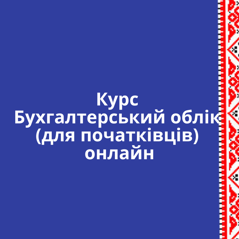 Курс Бухгалтерський облік + BAS для початківців онлайн - <ro>Изображение</ro><ru>Изображение</ru> #1, <ru>Объявление</ru> #1153598