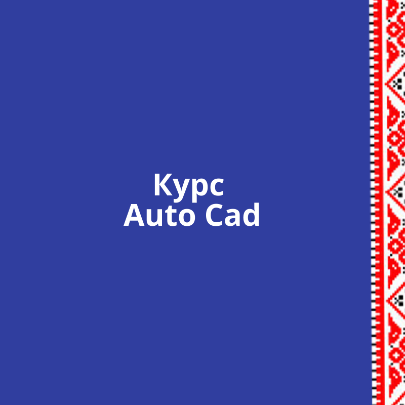 Курс AutoCad - <ro>Изображение</ro><ru>Изображение</ru> #1, <ru>Объявление</ru> #1729391