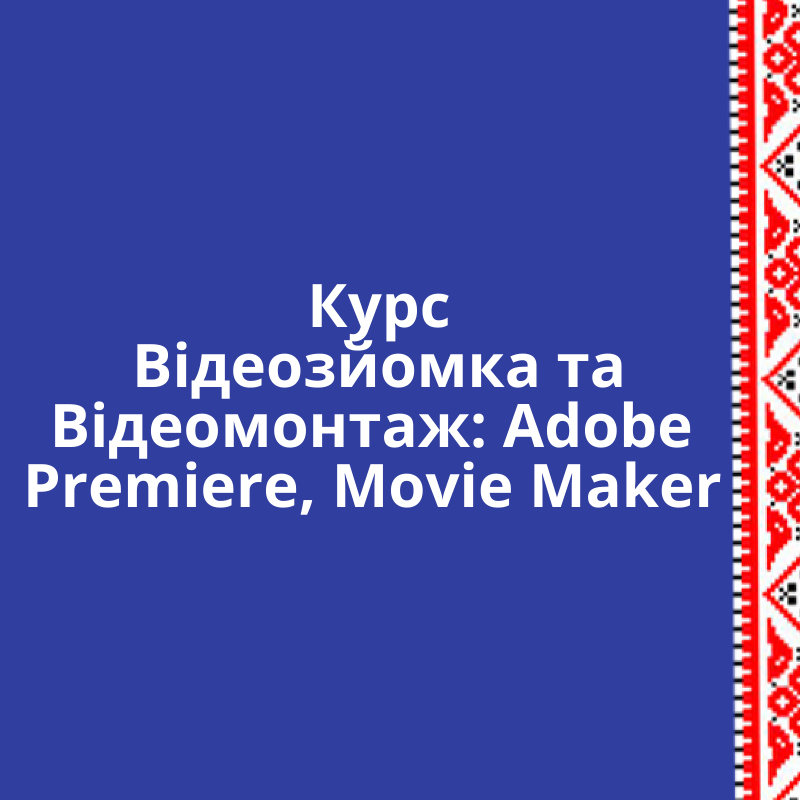 Курс  Відеомонтаж: Adobe Premiere, Movie Maker  - <ro>Изображение</ro><ru>Изображение</ru> #1, <ru>Объявление</ru> #1651460