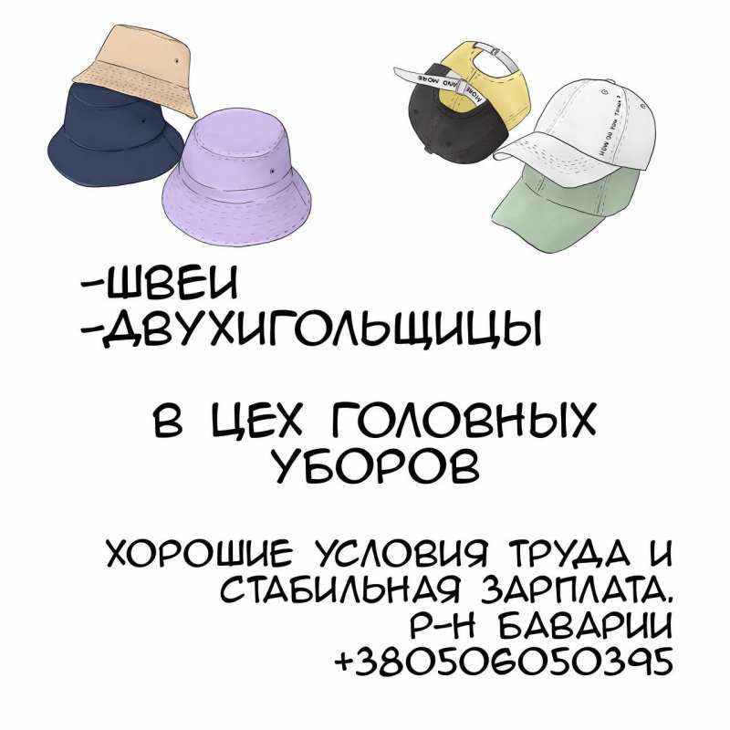 Швеи на головные уборы, р-н Ново-баварский - <ro>Изображение</ro><ru>Изображение</ru> #1, <ru>Объявление</ru> #1730113