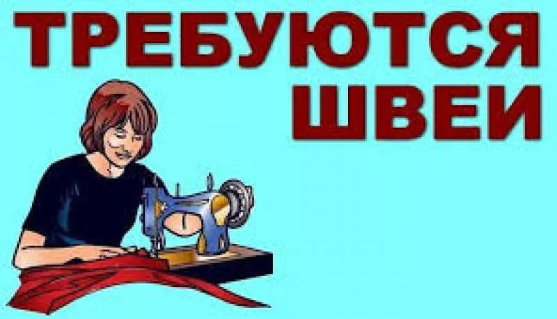 Требуются швеи (верхняя одежда) - <ro>Изображение</ro><ru>Изображение</ru> #1, <ru>Объявление</ru> #1732116
