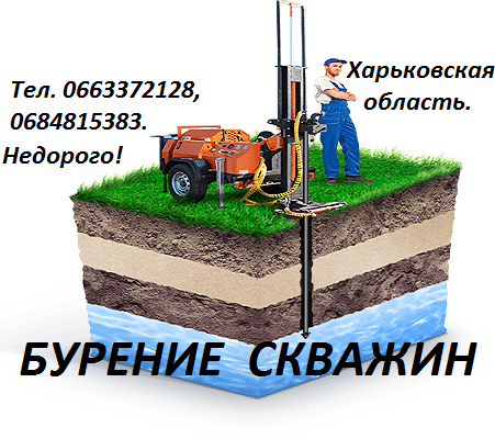 Бурение скважин под воду. Доступные цены. - <ro>Изображение</ro><ru>Изображение</ru> #1, <ru>Объявление</ru> #1022367