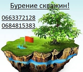 Бурение скважин Харьков и область. Мини буровая установка. Гарантия.  - <ro>Изображение</ro><ru>Изображение</ru> #1, <ru>Объявление</ru> #1024268