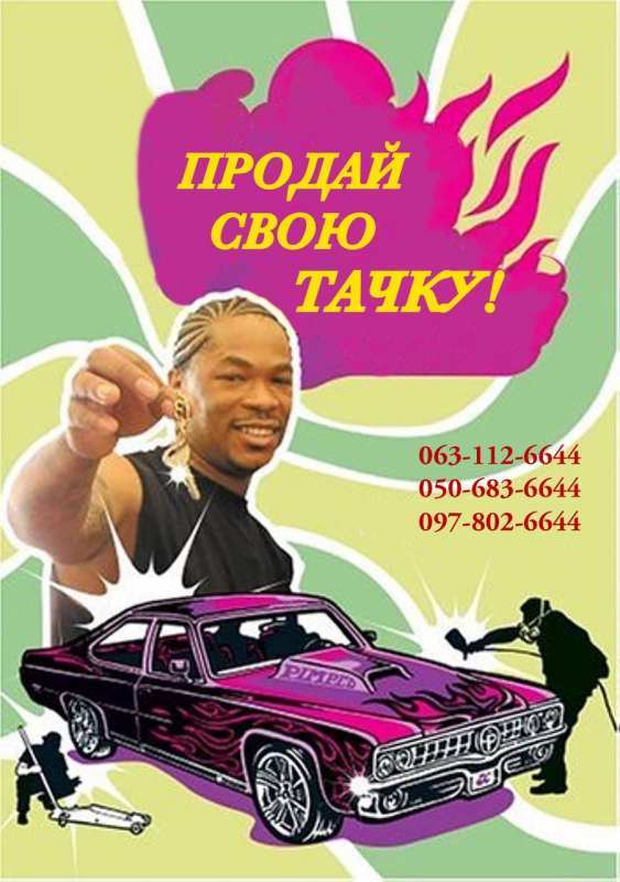 Автовыкуп Харьков/область выгодно - <ro>Изображение</ro><ru>Изображение</ru> #1, <ru>Объявление</ru> #1733238