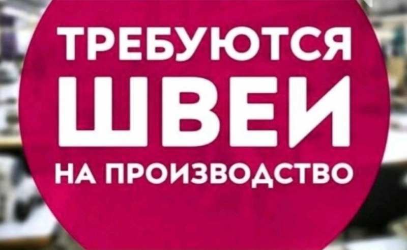 В швейный цех требуются Швеи - <ro>Изображение</ro><ru>Изображение</ru> #1, <ru>Объявление</ru> #1735966