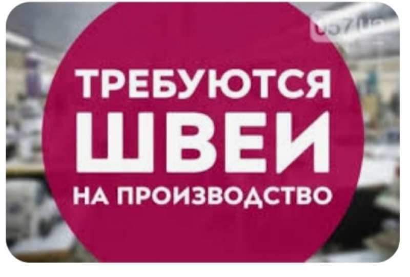 Требуются Швеи, Ак. Павлова. - <ro>Изображение</ro><ru>Изображение</ru> #1, <ru>Объявление</ru> #1736035