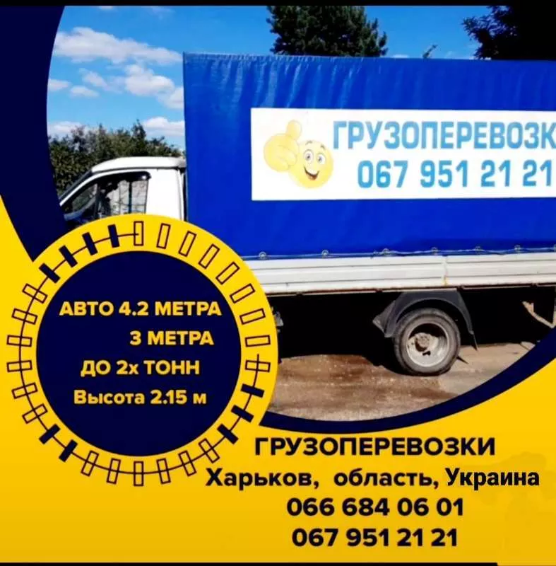 Грузоперевозки, квартирные переезды. Харьков, Украина - <ro>Изображение</ro><ru>Изображение</ru> #1, <ru>Объявление</ru> #1736613