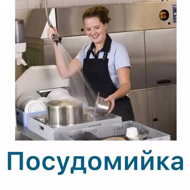 !Потрібні! Посудомийниці, офіціанти, продавці-каси - <ro>Изображение</ro><ru>Изображение</ru> #1, <ru>Объявление</ru> #1738190