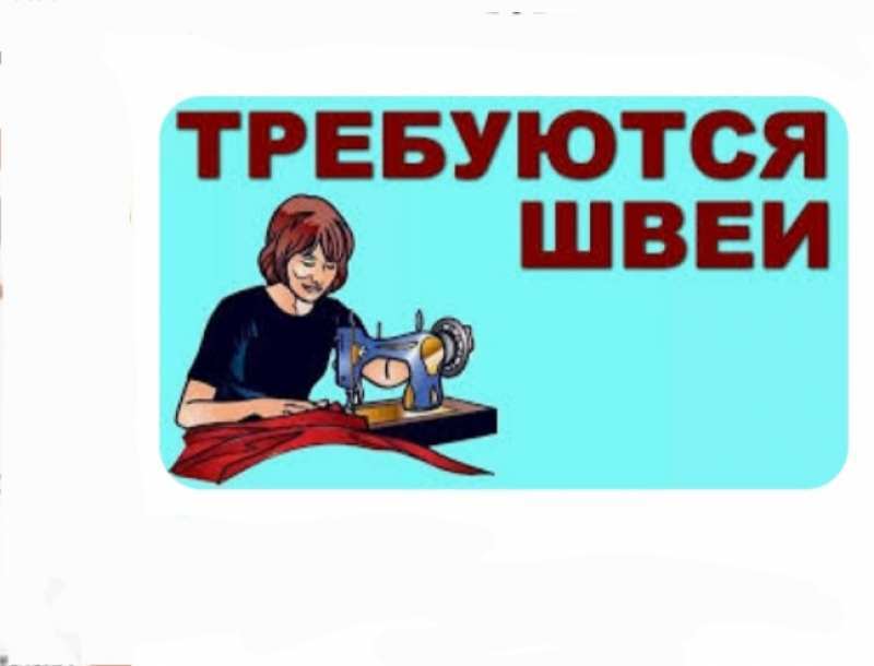 Запрошуємо кваліфікованих швачок. - <ro>Изображение</ro><ru>Изображение</ru> #1, <ru>Объявление</ru> #1738717