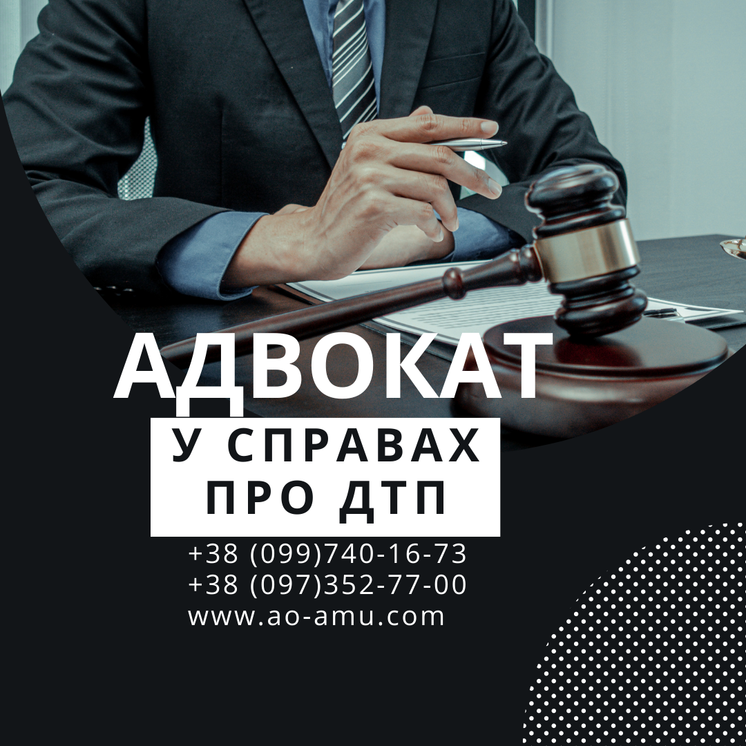 Досвідчений Адвокат у справах про ДТП - <ro>Изображение</ro><ru>Изображение</ru> #1, <ru>Объявление</ru> #1739079