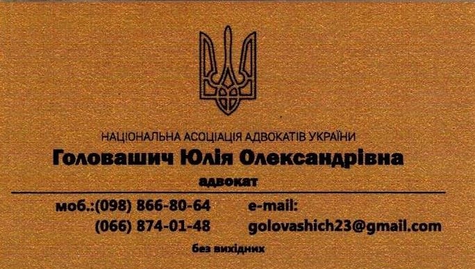 Адвокат Головашич Юлія Олександрівна. Правoва допомога в різних галузях права - <ro>Изображение</ro><ru>Изображение</ru> #1, <ru>Объявление</ru> #1739976