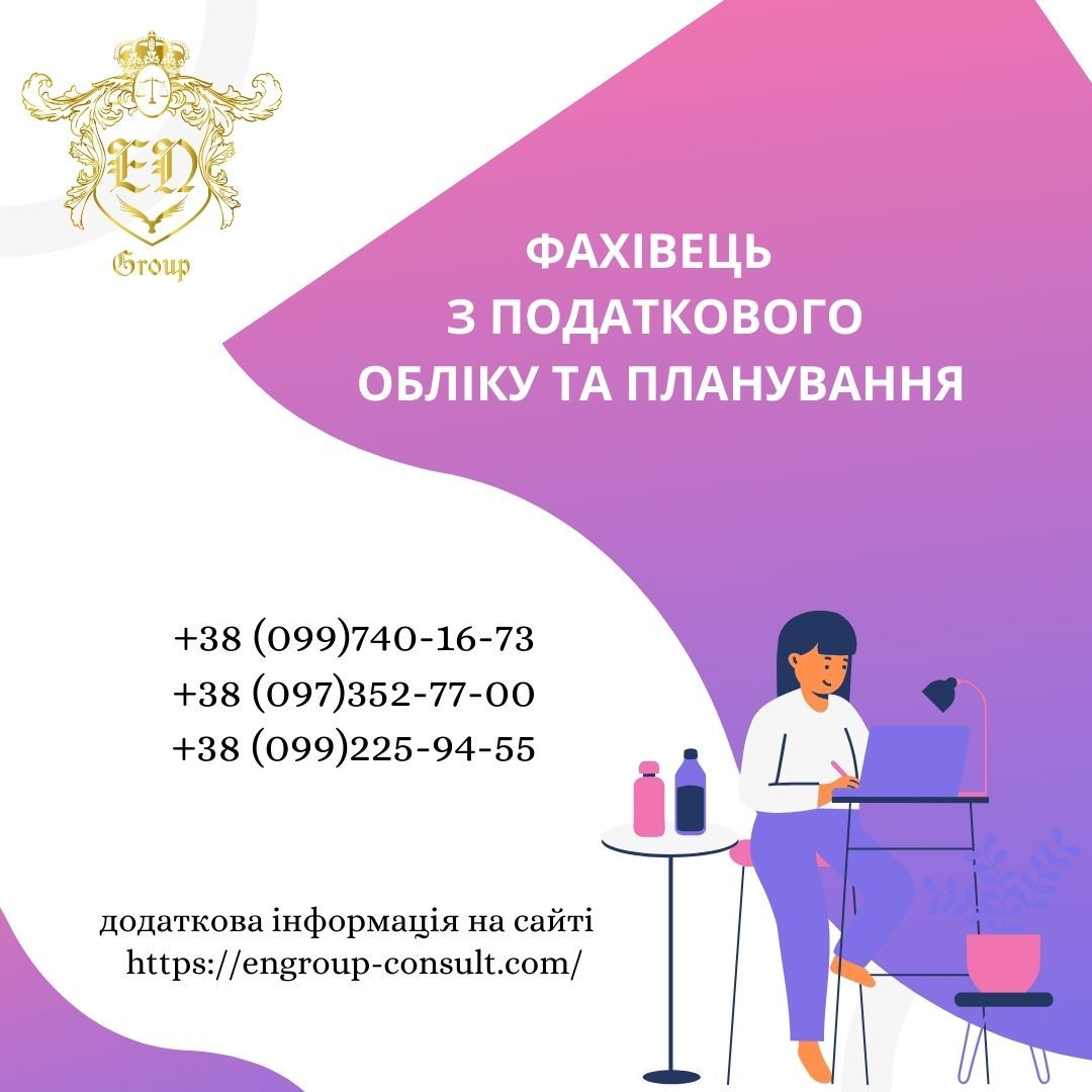 Фахівець з податкового обліку та планування - <ro>Изображение</ro><ru>Изображение</ru> #1, <ru>Объявление</ru> #1740485