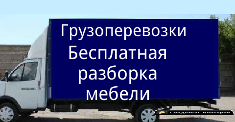 Недорого.Грузоепервозки Харьков.Квартирный переезд.Перевозка мебели - <ro>Изображение</ro><ru>Изображение</ru> #1, <ru>Объявление</ru> #1740674