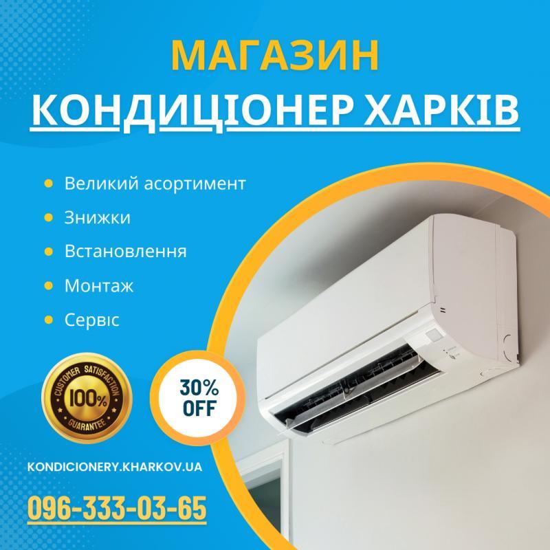 Кондиционеры в Харькове: ваш комфорт прежде всего! - <ro>Изображение</ro><ru>Изображение</ru> #1, <ru>Объявление</ru> #1741984