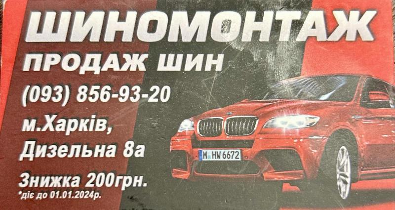 Шиномонтаж на Дизельній - <ro>Изображение</ro><ru>Изображение</ru> #1, <ru>Объявление</ru> #1743330