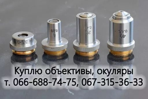 Куплю объектив, линзы, окуляры микроскопа Биолам Ломо, Carl Zeiss, Мби, Мбр, Мбс - <ro>Изображение</ro><ru>Изображение</ru> #1, <ru>Объявление</ru> #1746733