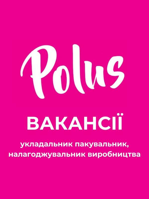 Кондитерська фабрика «Полюс» у пошуках співробітників! - <ro>Изображение</ro><ru>Изображение</ru> #1, <ru>Объявление</ru> #1749067