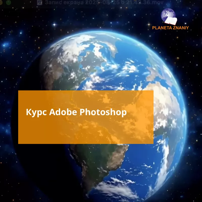 Курс Аdobe Photoshop - <ro>Изображение</ro><ru>Изображение</ru> #1, <ru>Объявление</ru> #1153605