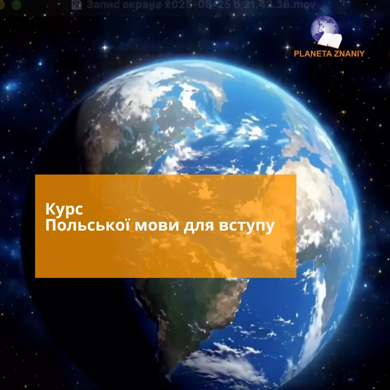 Курс польської мови - <ro>Изображение</ro><ru>Изображение</ru> #1, <ru>Объявление</ru> #1153612