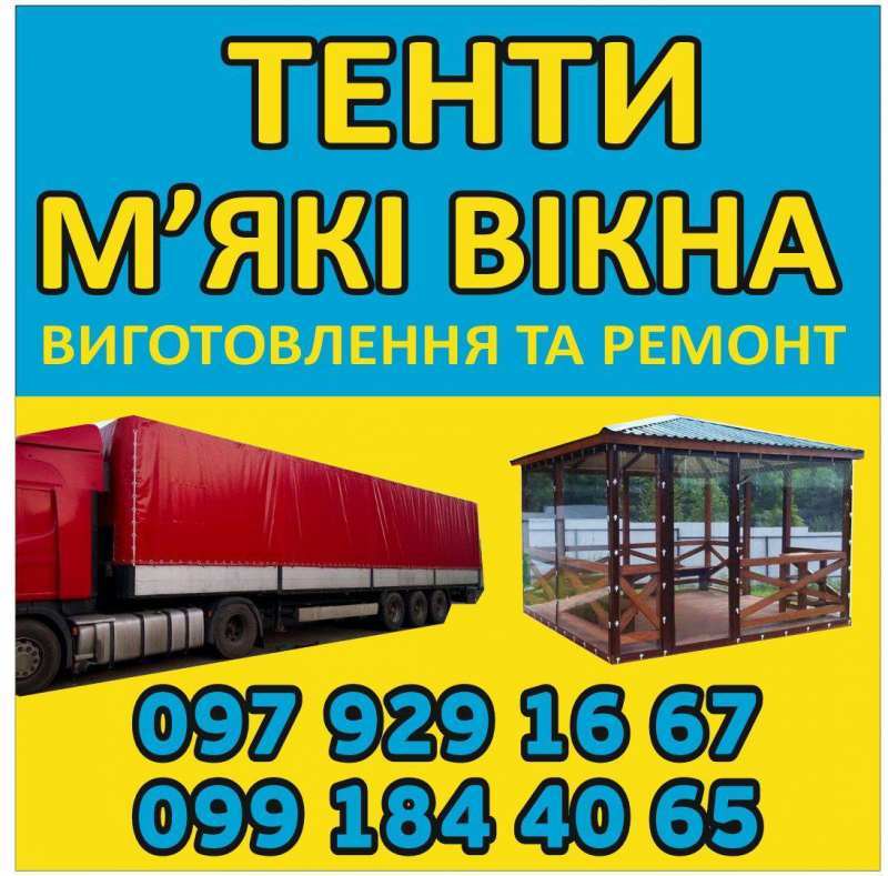   Виготовлення та Ремонт Тентів і М’яких Вікон   - <ro>Изображение</ro><ru>Изображение</ru> #1, <ru>Объявление</ru> #1751146