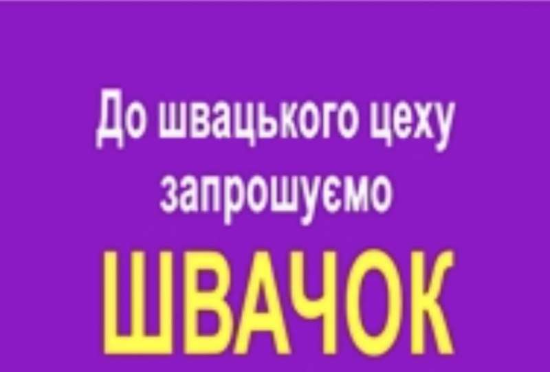 Запрошуються швачки. ТРЦ Французький бульвар. - <ro>Изображение</ro><ru>Изображение</ru> #1, <ru>Объявление</ru> #1751445