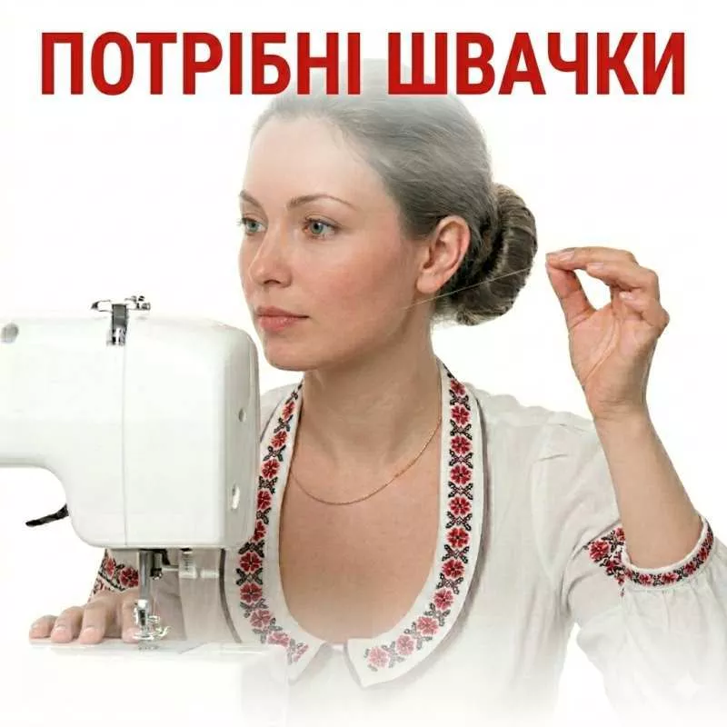 Потрібні швачки. Будемо раді бачити Вас у нас. - <ro>Изображение</ro><ru>Изображение</ru> #1, <ru>Объявление</ru> #1753871
