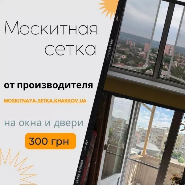 Антимоскитные сетки от производителя в Харькове - <ro>Изображение</ro><ru>Изображение</ru> #1, <ru>Объявление</ru> #1754904