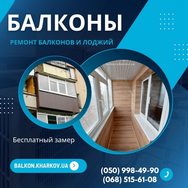 Ремонт балконів під ключ у Харкові - <ro>Изображение</ro><ru>Изображение</ru> #1, <ru>Объявление</ru> #1754905