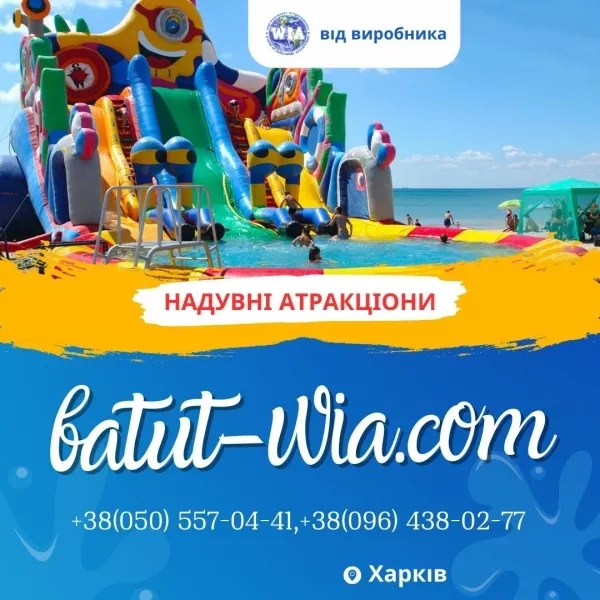 Новые надувные аттракционы от производителя Компания WIA! - <ro>Изображение</ro><ru>Изображение</ru> #1, <ru>Объявление</ru> #1754902