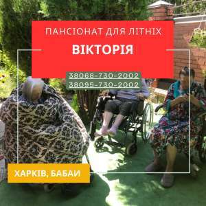 Пансионат для пожилых «Виктория» в Харькове - <ro>Изображение</ro><ru>Изображение</ru> #1, <ru>Объявление</ru> #1754940