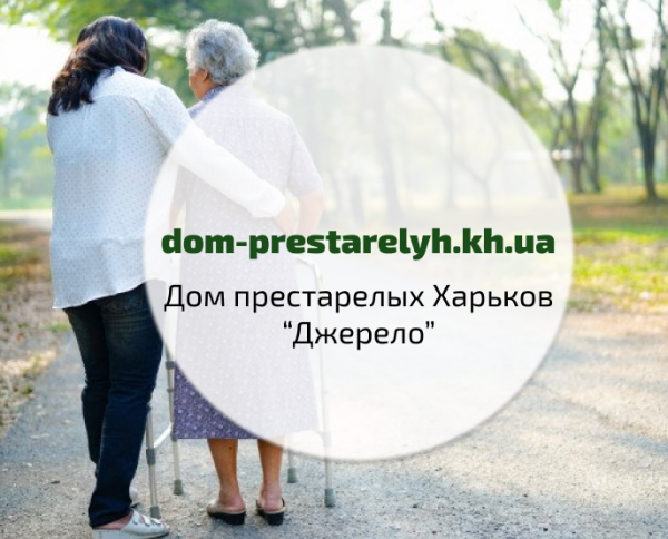  Дом престарелых в Харькове - Джерело  - <ro>Изображение</ro><ru>Изображение</ru> #1, <ru>Объявление</ru> #1754913
