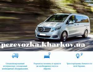 Специализированное авто для перевоза лежачих больных Харьков - <ro>Изображение</ro><ru>Изображение</ru> #1, <ru>Объявление</ru> #1754938