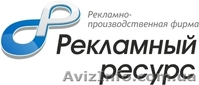 РПФ "Рекламный ресурс" - <ro>Изображение</ro><ru>Изображение</ru> #1, <ru>Объявление</ru> #181658