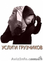 Грузчики,переезды по Харькову и области. - <ro>Изображение</ro><ru>Изображение</ru> #1, <ru>Объявление</ru> #186562