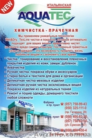 Итальянская  химчистка-прачечная \\\"AQUATEC\\\"Чистка сумок и обуви  - <ro>Изображение</ro><ru>Изображение</ru> #3, <ru>Объявление</ru> #308048