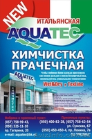 Итальянская  химчистка-прачечная \\\"AQUATEC\\\"Химчистка меха, шуб, меховых изд - <ro>Изображение</ro><ru>Изображение</ru> #1, <ru>Объявление</ru> #308116