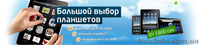 Продажа планшетов - <ro>Изображение</ro><ru>Изображение</ru> #1, <ru>Объявление</ru> #280604