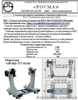 R 11 . Стапель универсальный для ремонта двигателя RAV. RAVAGLIOLI (Италия) - <ro>Изображение</ro><ru>Изображение</ru> #1, <ru>Объявление</ru> #296469