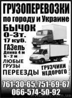 Грузоперевозки по Харькову, Харьковской области и Украине Газель, Бычок 0-3т - <ro>Изображение</ro><ru>Изображение</ru> #1, <ru>Объявление</ru> #512748