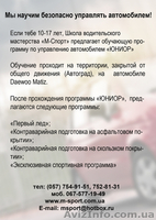  Автошкола для подростков. Программа "Юниор" от команды М-Спорт. - <ro>Изображение</ro><ru>Изображение</ru> #2, <ru>Объявление</ru> #839822