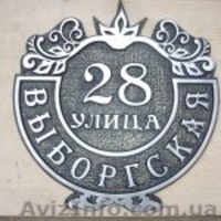 Рельефные адресные таблички Харьков. - <ro>Изображение</ro><ru>Изображение</ru> #4, <ru>Объявление</ru> #966960