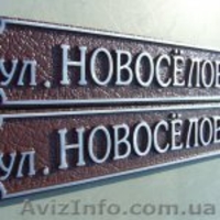 Рельефные адресные таблички Харьков. - <ro>Изображение</ro><ru>Изображение</ru> #3, <ru>Объявление</ru> #966960