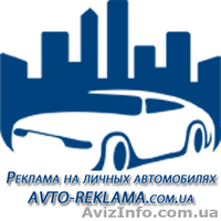 эффективная реклама на личных автомобилях - <ro>Изображение</ro><ru>Изображение</ru> #2, <ru>Объявление</ru> #994770